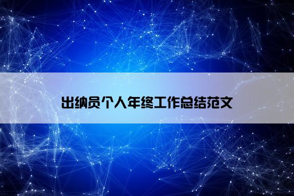 出纳员个人年终工作总结范文