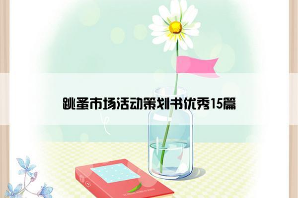 跳蚤市场活动策划书优秀15篇