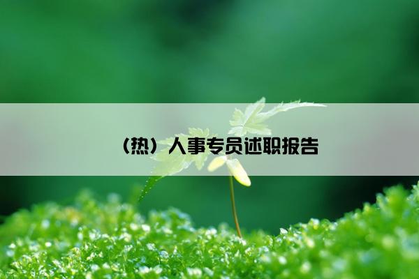 (热)人事专员述职报告 (热)人事专员述职报告