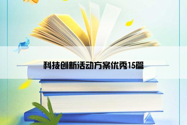 科技创新活动方案优秀15篇
