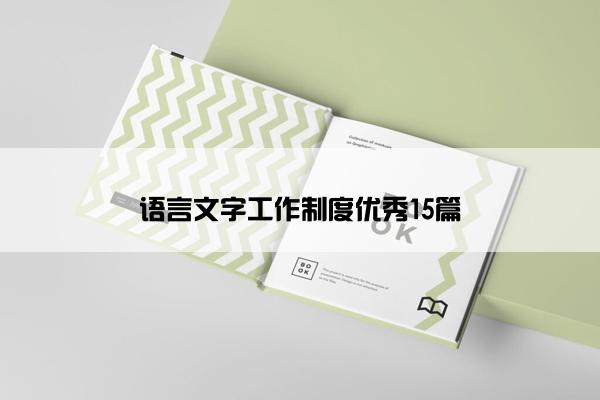 语言文字工作制度优秀15篇