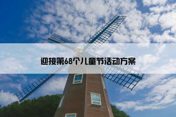 迎接第68个儿童节活动方案