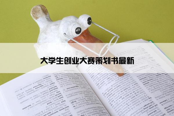 大学生创业大赛策划书最新
