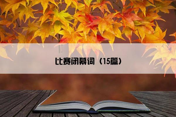 比赛闭幕词（15篇）