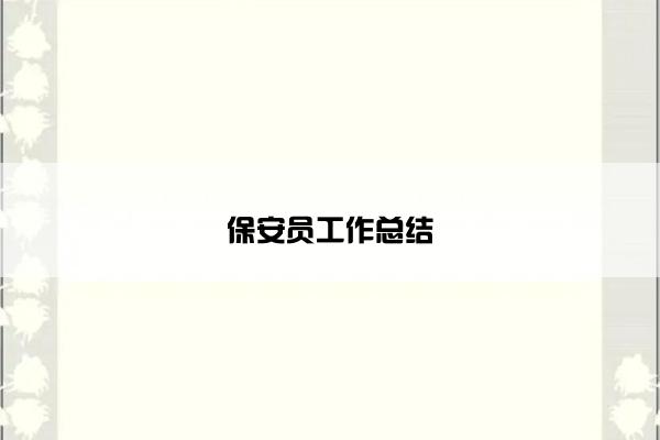 保安员工作总结