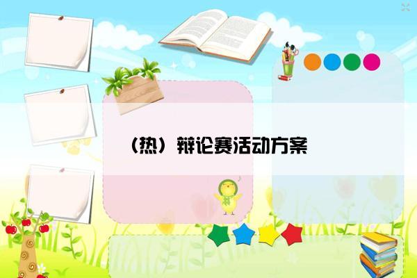 （热）辩论赛活动方案