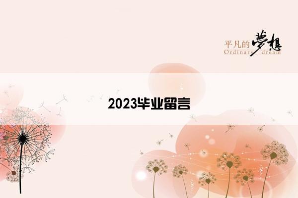 2023毕业留言