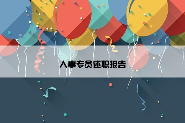 人事专员述职报告