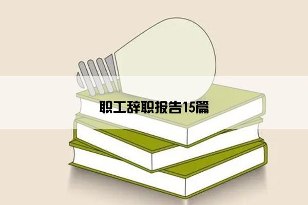 职工辞职报告15篇