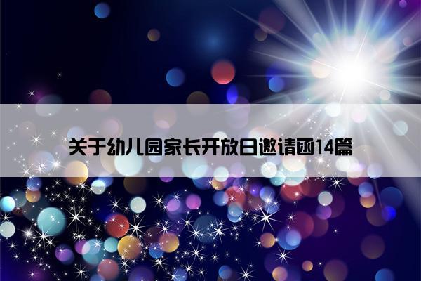 关于幼儿园家长开放日邀请函14篇