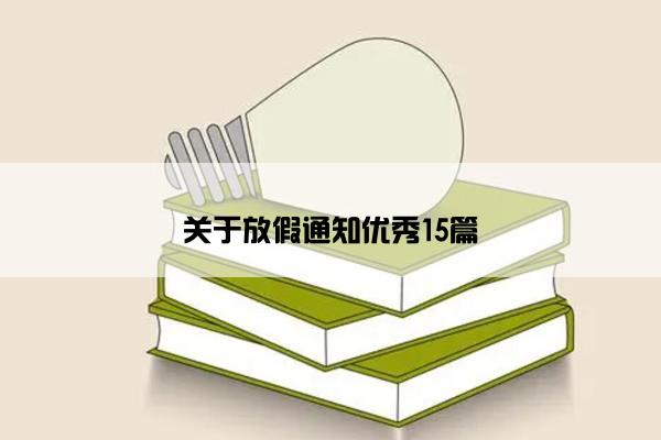 关于放假通知优秀15篇