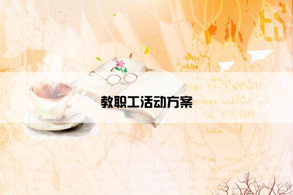 教职工活动方案