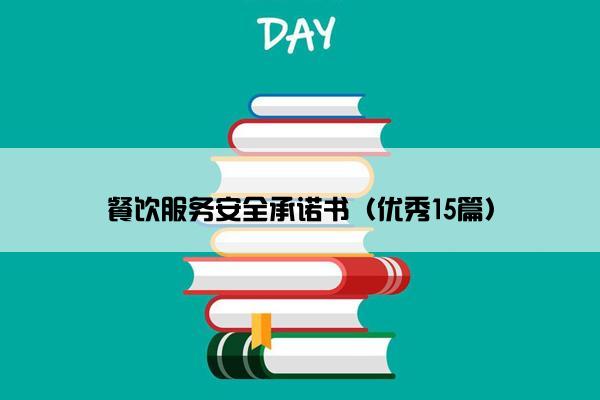 餐饮服务安全承诺书（优秀15篇）