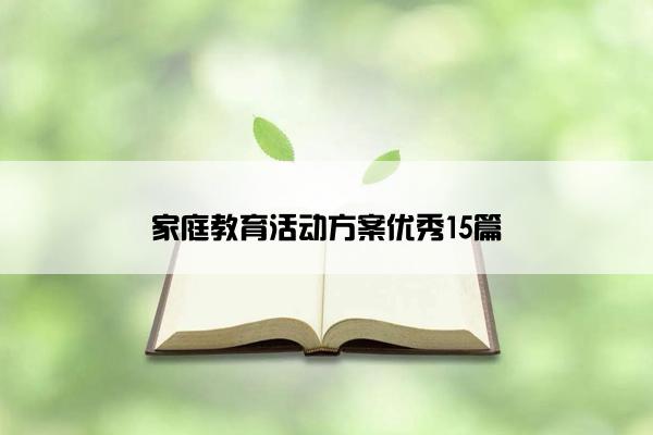 家庭教育活动方案优秀15篇