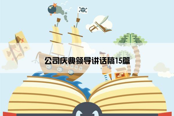 公司庆典领导讲话稿15篇