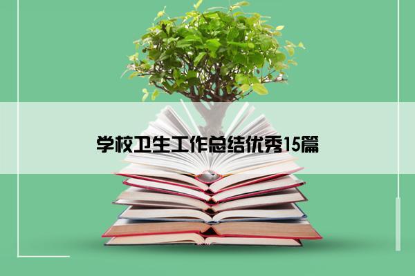 学校卫生工作总结优秀15篇