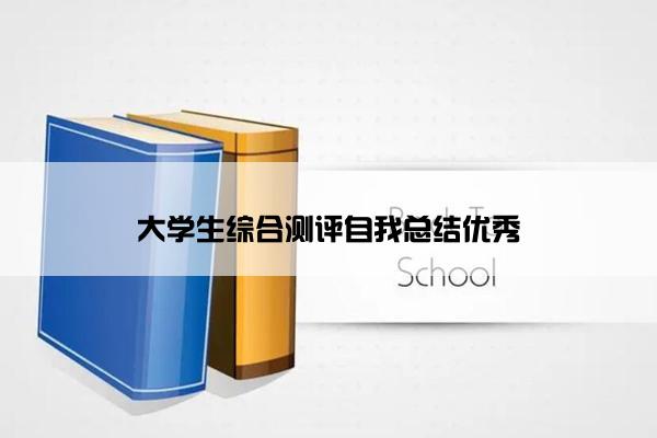 大学生综合测评自我总结优秀
