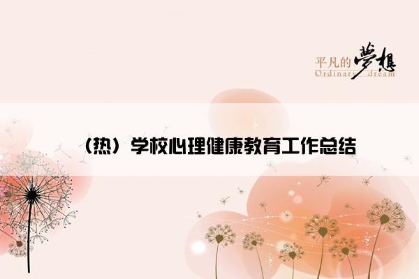 （热）学校心理健康教育工作总结