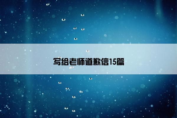 写给老师道歉信15篇