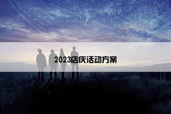 2023店庆活动方案