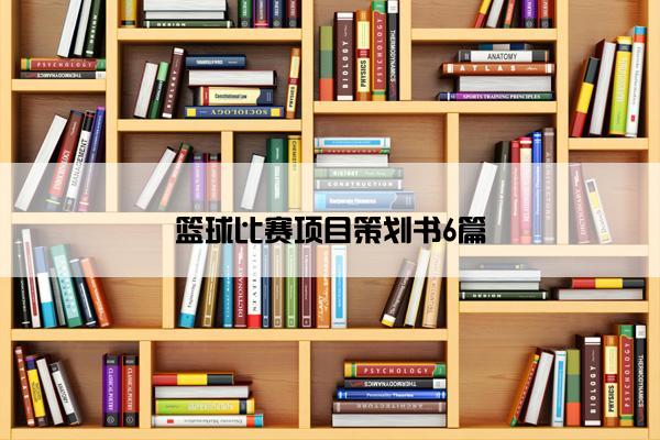 篮球比赛项目策划书6篇