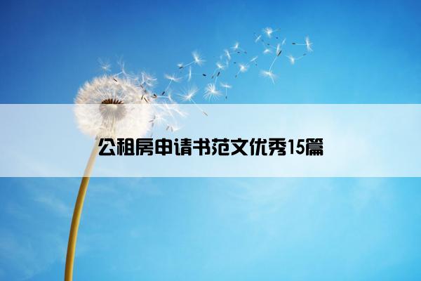 公租房申请书范文优秀15篇 公租房申请书范文优秀15篇
