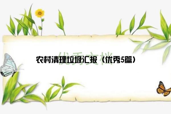 农村清理垃圾汇报（优秀5篇）