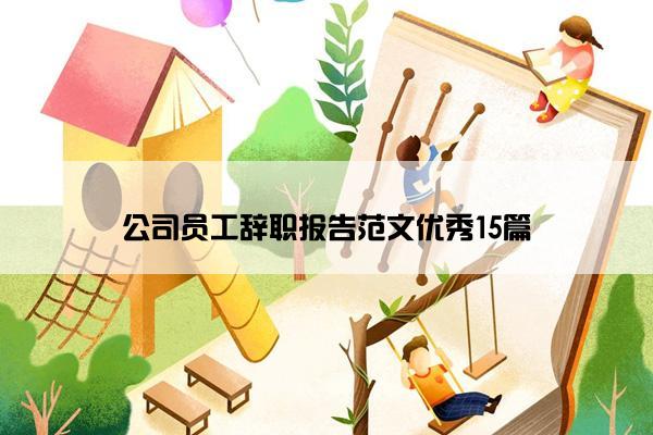 公司员工辞职报告范文优秀15篇
