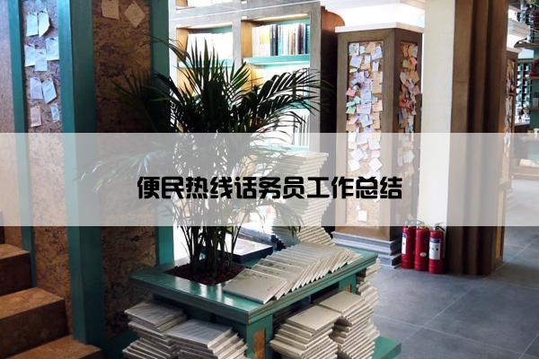 便民热线话务员工作总结