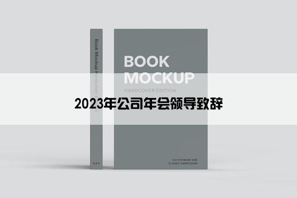 2023年公司年会领导致辞
