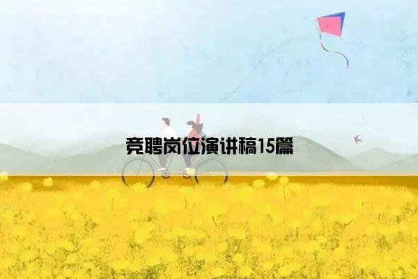 竞聘岗位演讲稿15篇