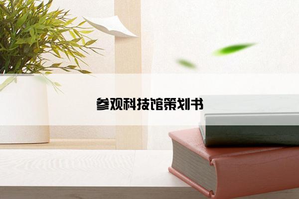 参观科技馆策划书 参观科技馆策划书