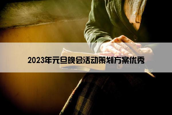 2023年元旦晚会活动策划方案优秀