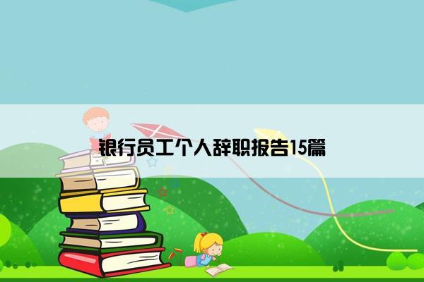 银行员工个人辞职报告15篇