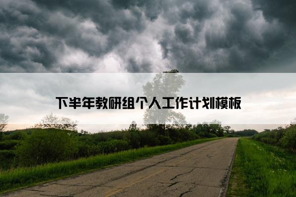 下半年教研组个人工作计划模板