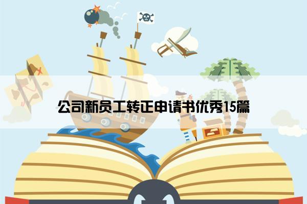 公司新员工转正申请书优秀15篇