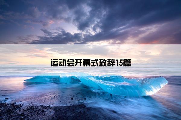 运动会开幕式致辞15篇