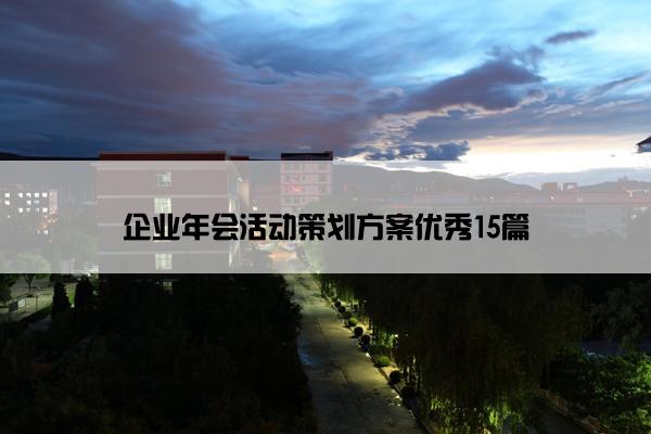 企业年会活动策划方案优秀15篇 企业年会活动策划方案优秀15篇