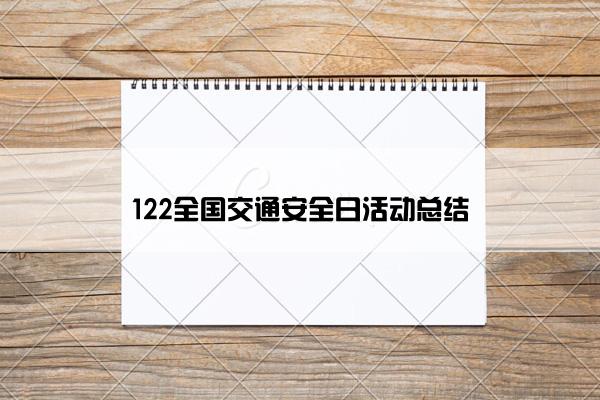 122全国交通安全日活动总结