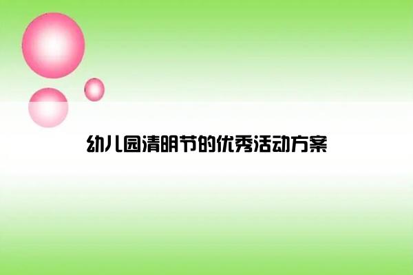 幼儿园清明节的优秀活动方案