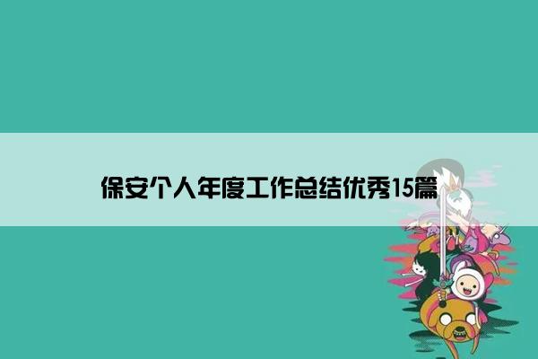 保安个人年度工作总结优秀15篇