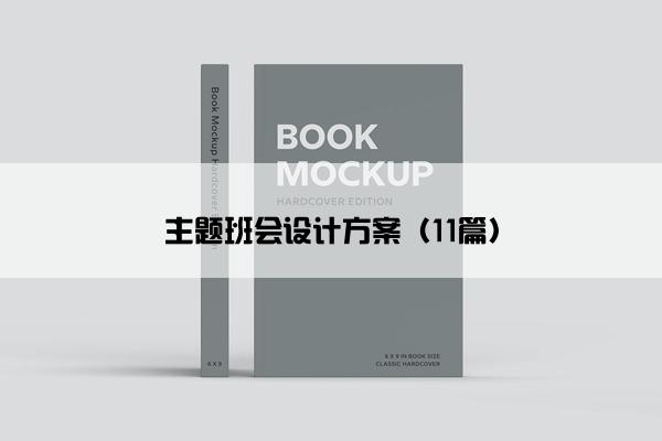 主题班会设计方案（11篇）