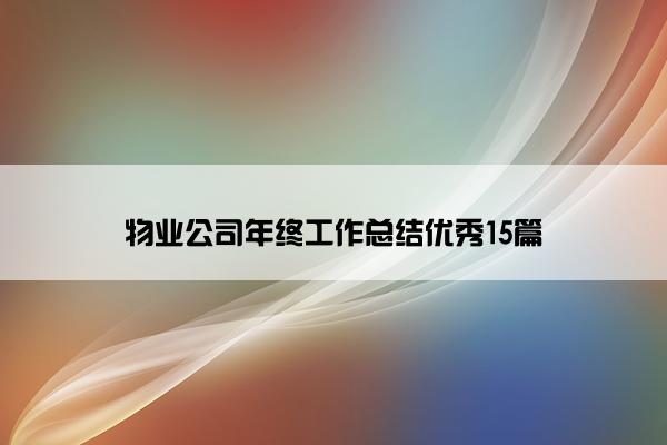 物业公司年终工作总结优秀15篇