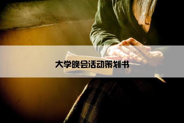 大学晚会活动策划书