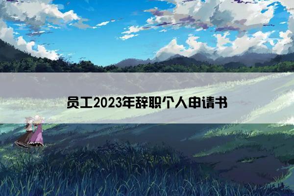 员工2023年辞职个人申请书