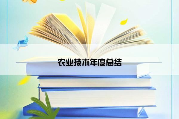 农业技术年度总结