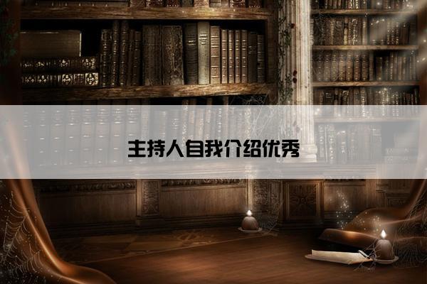 主持人自我介绍优秀