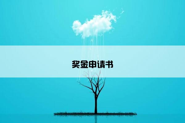 奖金申请书