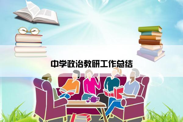 中学政治教研工作总结