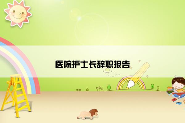 医院护士长辞职报告